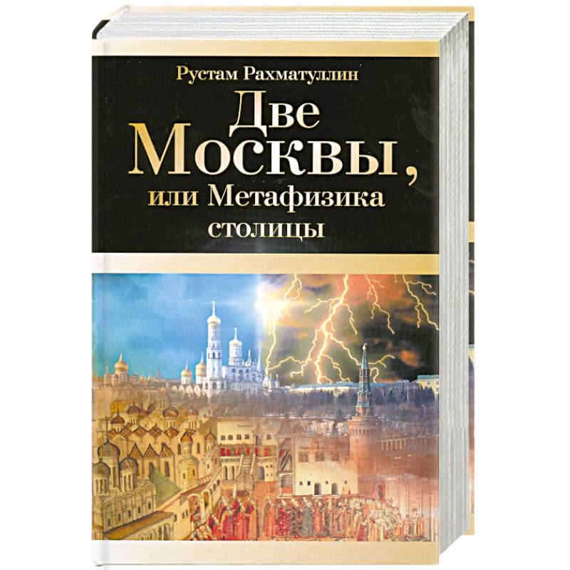 Две Москвы, или Метафизика столицы
