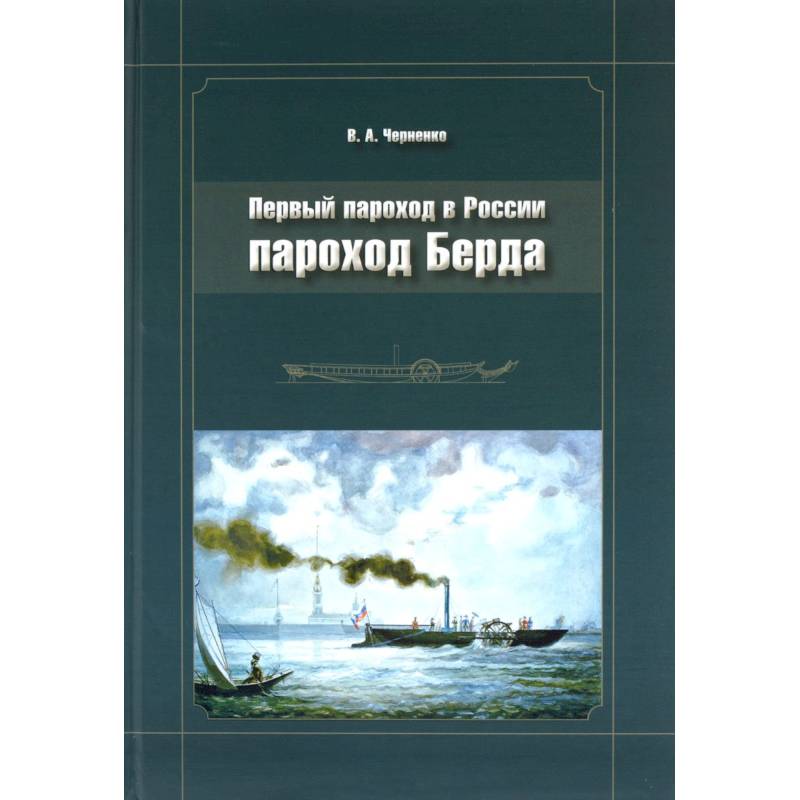 Пароход Берда. Первый пароход в России