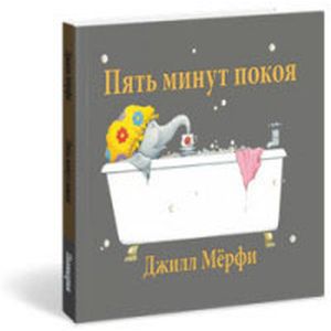 Пять минут покоя