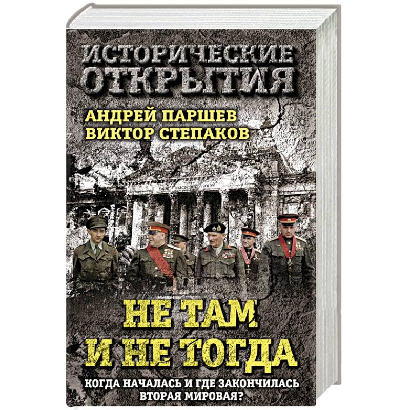Не там и не тогда: Когда началась и где закончилась Вторая мировая?
