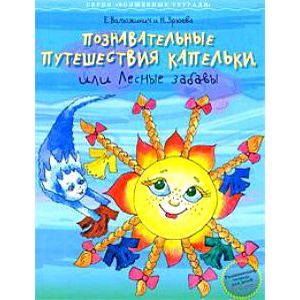 Познавательные путешествия Капельки, или Лесные забавы. Развивающая тетрадь для детей 3-4 лет