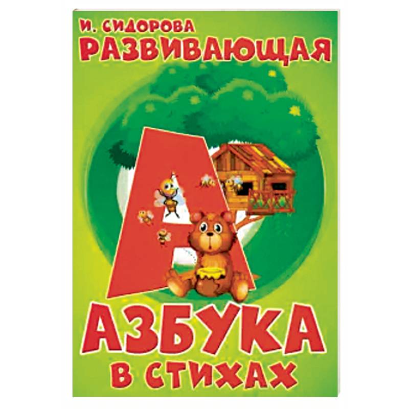 Книги для Детей Развивающие Азбука