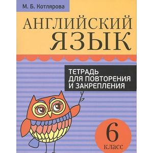 Английский язык. 6 класс. Тетрадь для повторения и закрепления