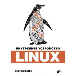Внутреннее устройство Linux