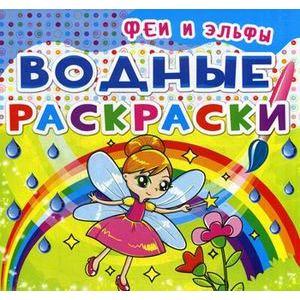 Водные раскраски. Феи и Эльфы