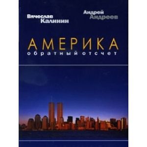 Америка. Обратный отсчет