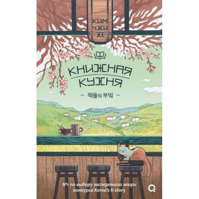 Ким Чжи Хе. Книжная кухня Ким Чжи Хе. Книжная кухня