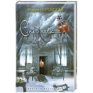 Супружеские игры