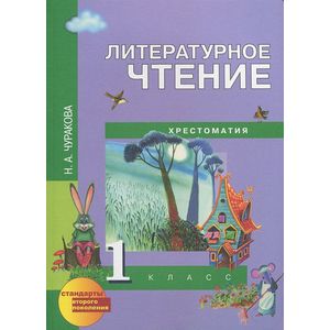 Литературное чтение. Хрестоматия. 1 класс