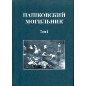 Пашковский могильник № 1. Том 1. Раскопки Пашковского могильника №1 в 1947-1949 гг. Пашковский могильник № 1. Том 1. Раскопки Пашковского могильника №1 в 1947-1949 гг.