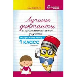 Лучшие диктанты и грамматические задания по русскому языку. 1 класс