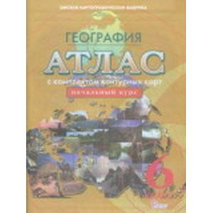 Атлас по географии с комплектом контурных карт. Начальный курс. 6 класс