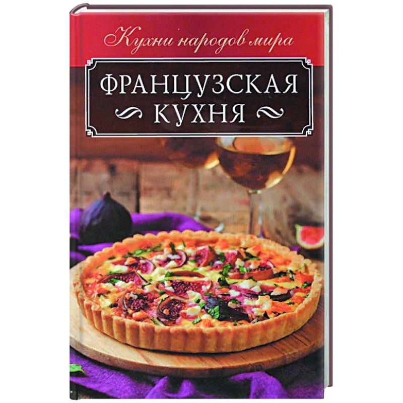 Французская кухня