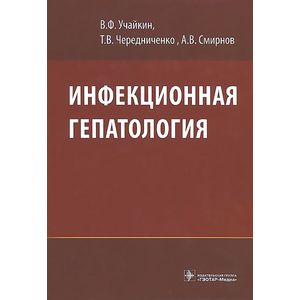 Инфекционная гепатология