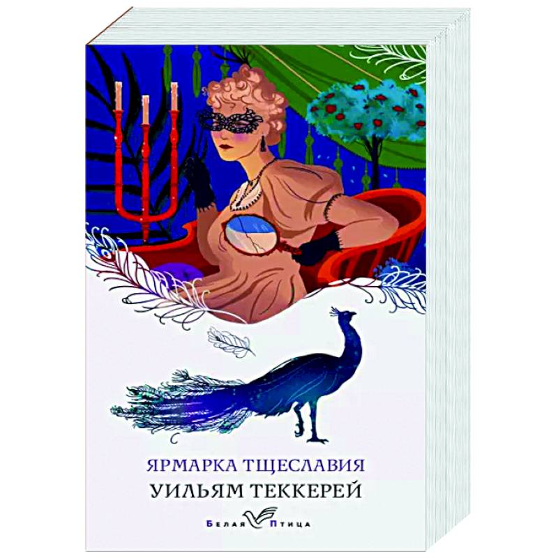 Ярмарка тщеславия Ярмарка тщеславия