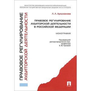 Правовое регулирование аудиторской деятельности в Российской Федерации