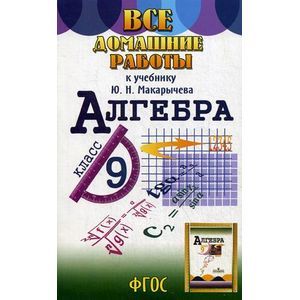 Все домашние работы к учебнику Ю.Н.Макарычева: Алгебра 9 класс.