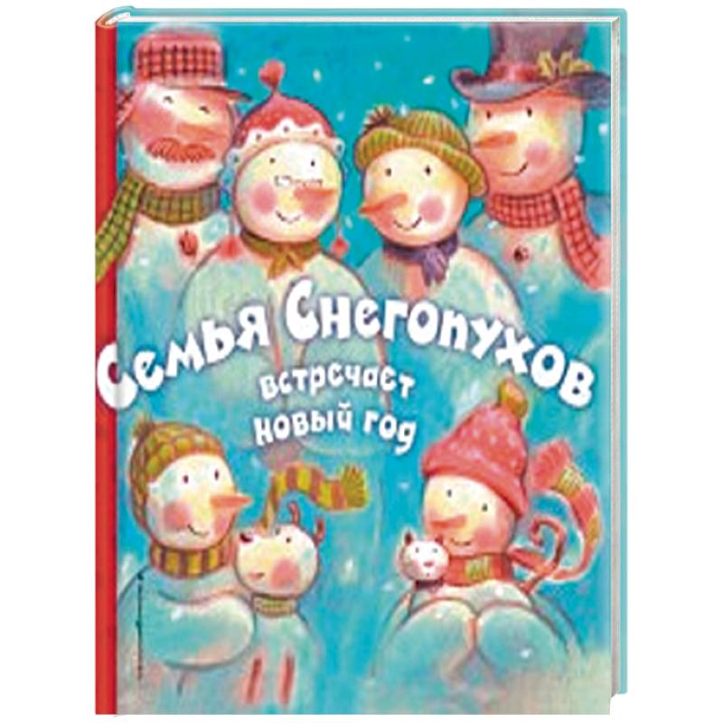 Семья Снегопухов встречает Новый год