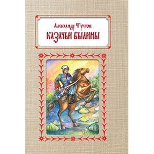 Казачьи былины