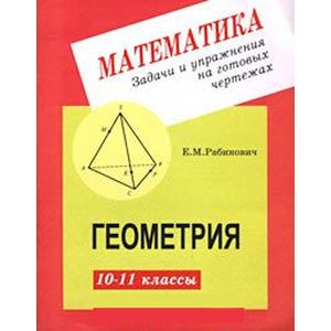 Геометрия. 10-11 классы. Задачи и упражнения на готовых чертежах
