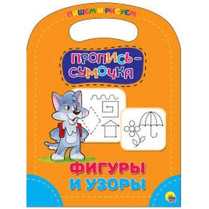 Пропись-сумочка. Фигуры и узоры