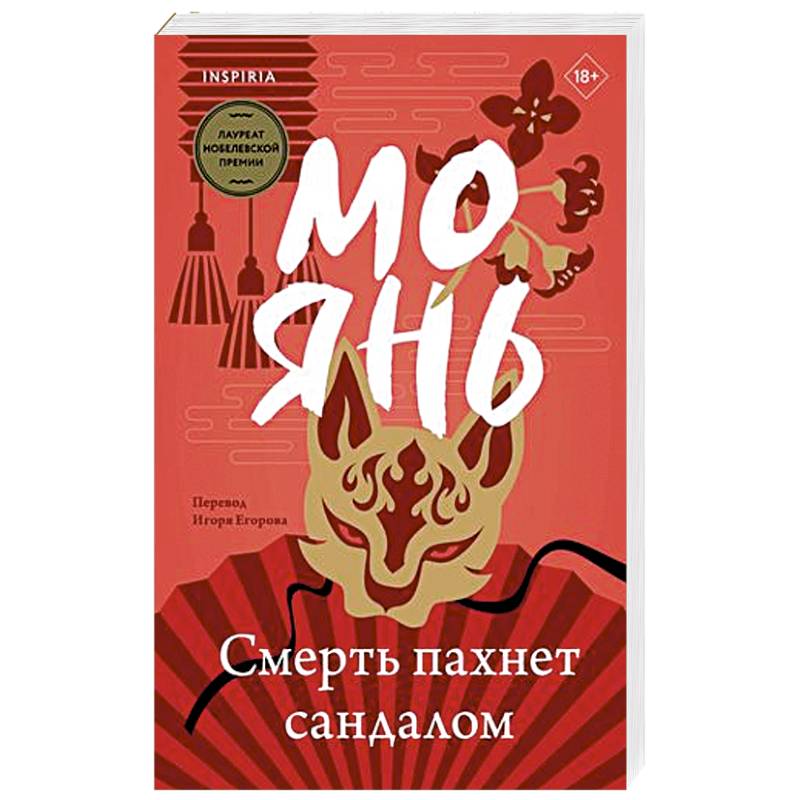 Смерть пахнет сандалом Смерть пахнет сандалом