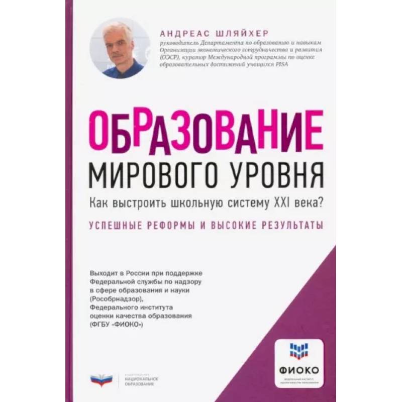Образование мирового уровня. Как выстроить школьную систему XXI века? Образование мирового уровня. Как выстроить школьную систему XXI века?