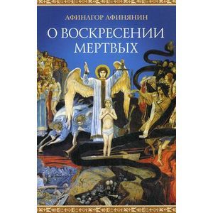 О воскресении мертвых