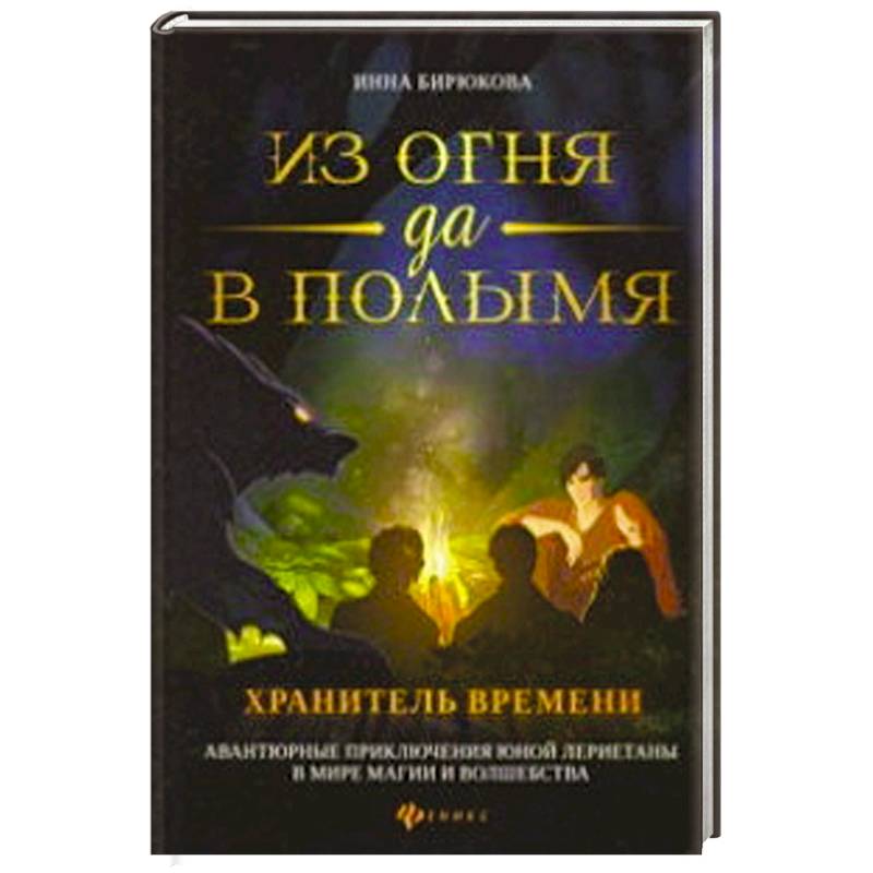 Из огня да в полымя. Книга 3: Хранитель Времени Из огня да в полымя. Книга 3: Хранитель Времени