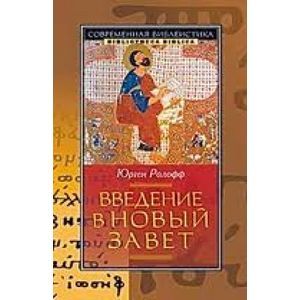 Введение в Новый Завет new