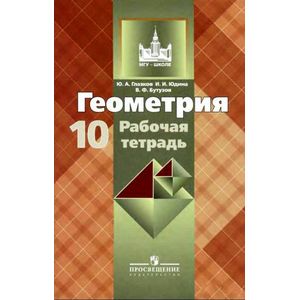 Геометрия. 10 класс. Рабочая тетрадь. Базовый и углубленный уровни