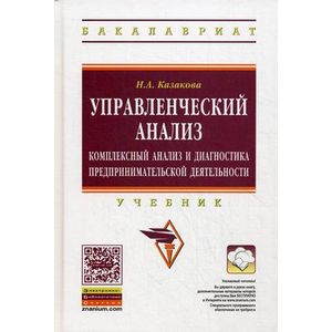 Управленческий анализ. Комплексный анализ и диагностика предпринимательской деятельности