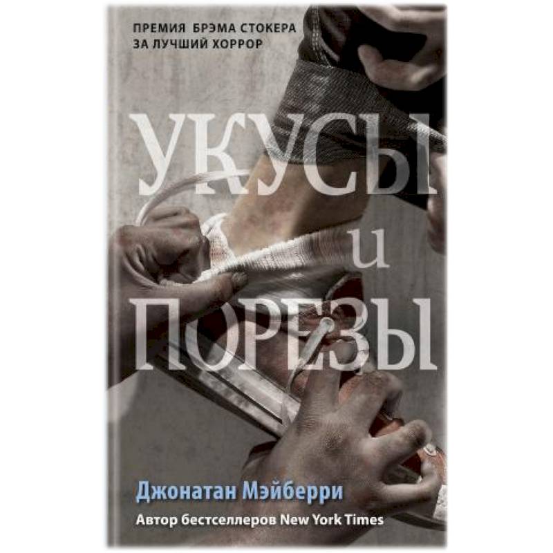 Укусы и порезы (#5)