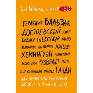 Как превратить случайные записи в великие дела