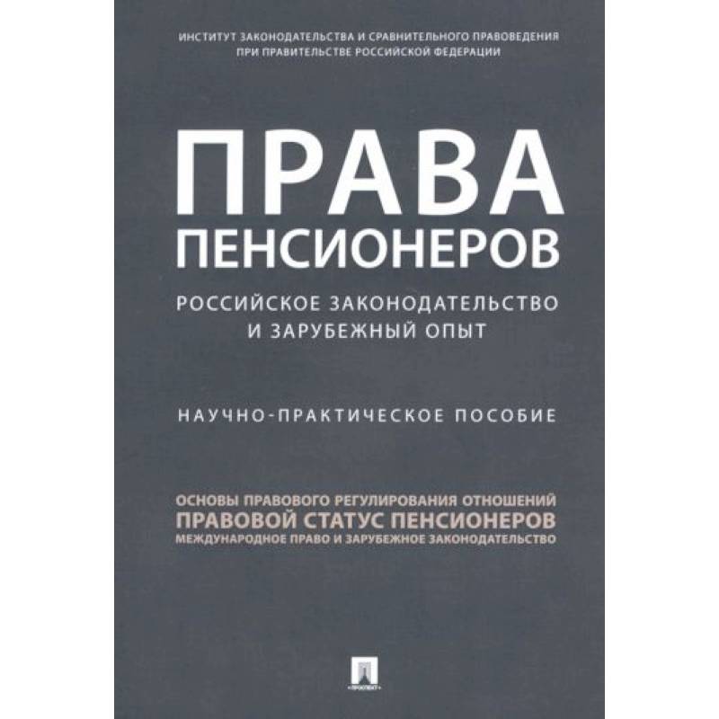 Права пенсионеров. Российское законодательство и зарубежный опыт. Научно-практическое пособие Права пенсионеров. Российское законодательство и зарубежный опыт. Научно-практическое пособие