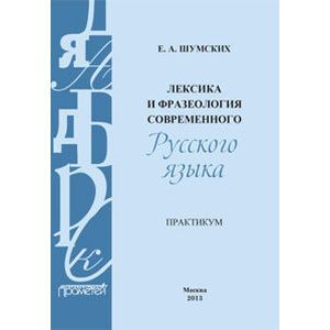 Лексика и фразеология современного русского языка. Практикум