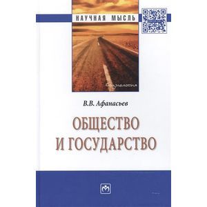 Общество и государство: Монография