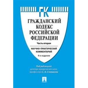 Гражданский кодекс Российской Федерации. Часть вторая. Научно-практический комментарий