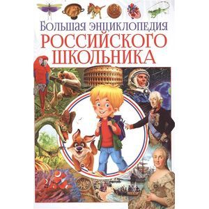 Большая энциклопедия российского школьника