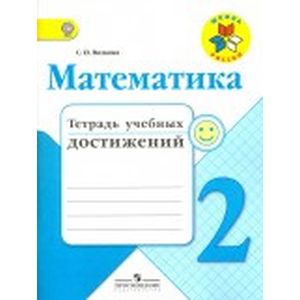 Математика. 2 класс. Тетрадь учебных достижений