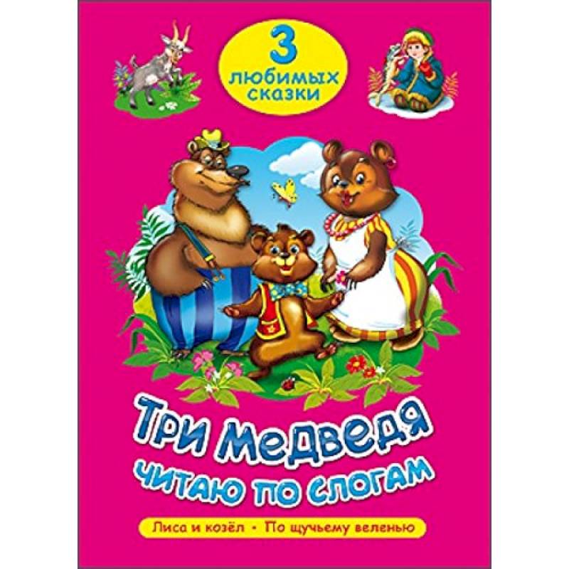 Три медведя. Читаю по слогам
