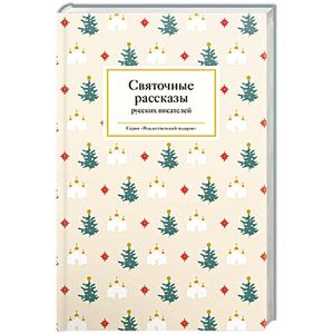 Святочные рассказы русских писателей