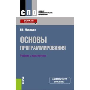 Основы программирования. Учебник с практикумом (для СПО)