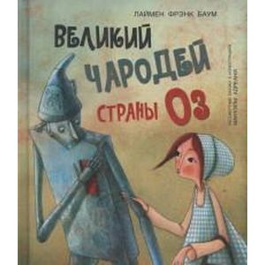 Великий чародей страны ОЗ