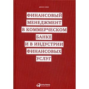 Финансовый менеджмент в коммерческом банке и в индустрии финансовых услуг