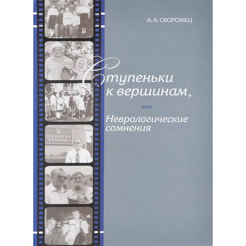 Ступеньки к вершинам, или Неврологические сомнения