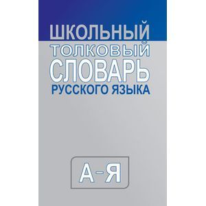 Школьный толковый словарь русского языка