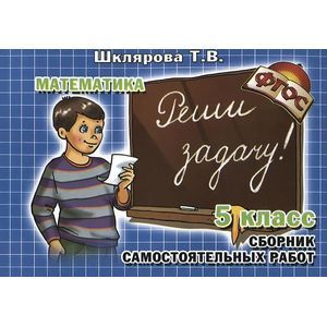 Математика. Сборник самостоятельных работ 'Реши задачу!'. 5 класс