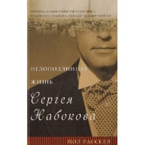 Недоподлинная жизнь Сергея Набокова