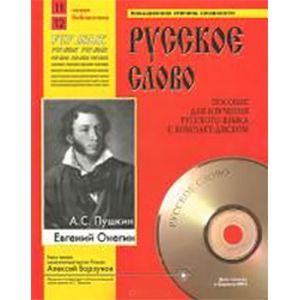 Евгений Онегин.